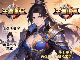 王者好听的名字怎么取,哪些霸气文雅,如何结合英雄特色,取名禁忌有哪些