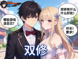 双修,游戏里是什么意思,哪些游戏可以双修,双修有什么好处和坏处