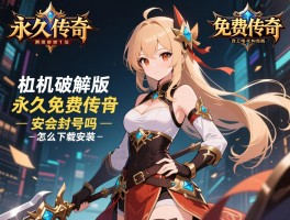 单机破解版永久免费传奇,安全吗,会封号吗,怎么下载安装