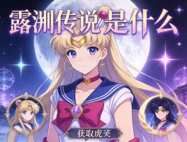 露娜传说是什么,月亮神话有哪些故事,游戏角色如何获取皮肤