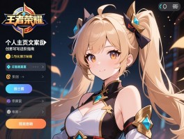 王者荣耀个人主页文案进阶指南：创意撰写技巧与个性化展示秘籍