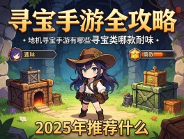 寻宝手游全攻略,单机寻宝手游有哪些,地牢寻宝类哪款耐玩,2025年推荐什么