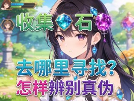 收集宝石丨新手如何开始,去哪里寻找,怎样辨别真伪