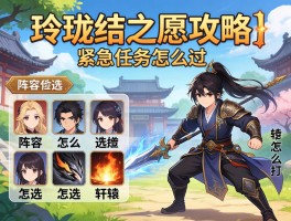 玲珑结之愿攻略丨紧急任务怎么过，阵容怎么选，轩辕怎么打？