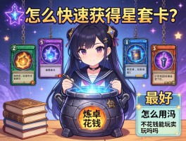 魔法卡片,怎么快速获得套卡,炼卡炉怎么用最好,不花钱能玩吗