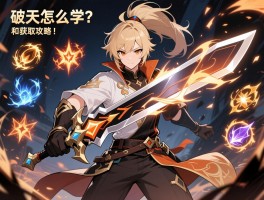 破天剑技能怎么学？新手求技能表和获取攻略！