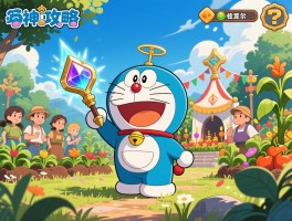 大雄攻略,神奇道具怎么收集,作物祭如何优胜,村民好感度怎么提升