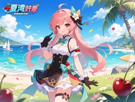 樱桃湾之夏开局抽哪个角色好？新手求助初始卡选择攻略！