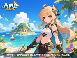 永恒岛手游官网是什么,下载地址在哪,最新版本号多少,安卓iOS怎么安装