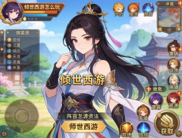 倾世西游怎么玩,倾世西游阵容怎么搭配,倾世西游资源怎么获取