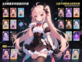 童女哪里多终极查找手册：从新手到精通全收集攻略，解析R卡童女后期培养价值与黑科技玩法