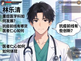 林乐清：重症医学科如何发展？抗疫前线有哪些创新？医者仁心如何体现？