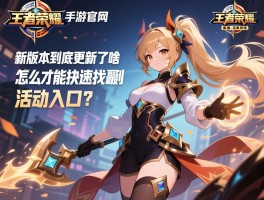 王者荣耀手游官网_新版本到底更新了啥，怎么才能快速找到最新活动入口？