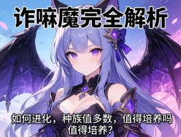 诈唬魔完全解析：如何进化，种族值多少，值得培养吗