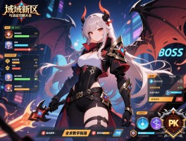 魔域新区BOSS刷新与活动攻略大全，全面教学组队配置、PK技巧与社交系统高效利用方法