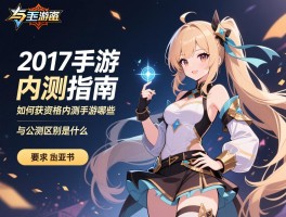 2017手游内测指南：如何获取资格,内测手游有哪些,与公测区别是什么
