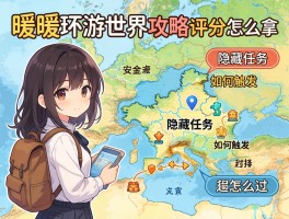 暖暖环游世界攻略,S评分怎么拿,隐藏任务如何触发,法国地图怎么过