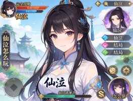 仙泣完全攻略,仙泣怎么玩,仙泣结局有哪些,仙泣角色怎么选
