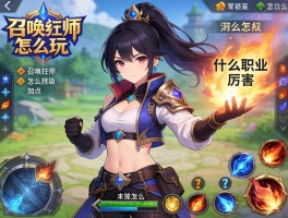 召唤师怎么玩,什么职业厉害,技能怎么加点