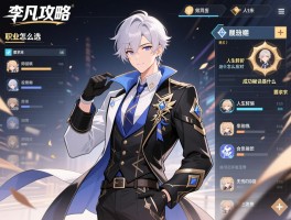 李凡攻略,职业怎么选,人生转折怎么应对,成功秘诀是什么