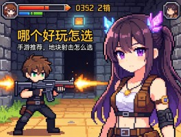 像素射击游戏丨哪个好玩,手游推荐,地牢射击怎么选