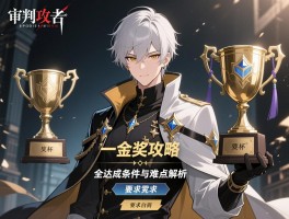 审判之逝白金攻略：全奖杯达成条件与难点解析