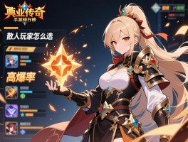 单职业传奇手游排行榜，高爆率游戏有哪些，散人玩家怎么选