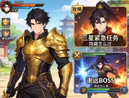 重铸黄金甲攻略：三星紧急任务怎么过，隐藏成就怎么拿，谢远BOSS怎么打