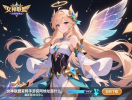 女神联盟官网手游官网地址是什么,如何下载,最新版本信息介绍