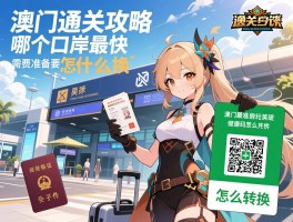 澳门通关攻略,哪个口岸最快,需要准备什么证件,健康码怎么转换