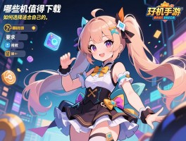 好玩的单机手游,哪些值得下载,如何选择适合自己的