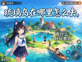 琉璃岛在哪里怎么去,有什么好玩景点,是真实存在吗,旅游攻略如何做