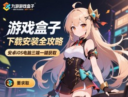 九游游戏盒子官方下载安装全攻略，安卓iOS电脑三端一键获取