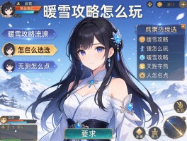 暖雪攻略怎么玩,暖雪攻略流派怎么选,暖雪攻略天赋怎么点