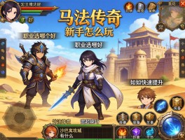 玛法传奇新手怎么玩,职业选哪个好,装备如何快速提升,沙巴克攻城有什么技巧