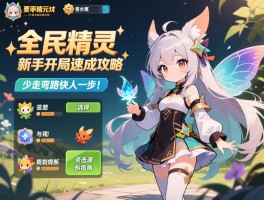 全民精灵新手开局速成攻略，精灵选择与资源规划指南，少走弯路快人一步！