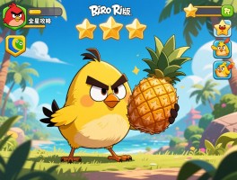 愤怒的小鸟里约版攻略，全三星通关技巧,金凤梨怎么获得,黄色小鸟什么时候解锁