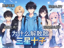 三星十子，为什么解散，成员有哪些，现在怎么样了