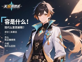 先容是什么意思现代解释,怎么正确使用,和介绍有什么区别