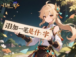 吕加一笔是什么字？造字原理是什么，串字怎么用，能组哪些词？