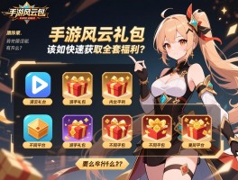 手游风云礼包_新手玩家该如何快速获取全套福利？不同平台的礼包内容有什么区别？