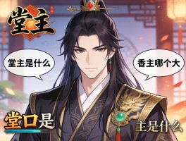 堂主是什么意思,堂主是什么职位,堂主和香主哪个大,堂口是什么