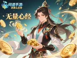 问道手游无量心经怎么用，资深玩家心得分享，如何用它提升道行与赚取游戏币？
