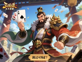 三国杀乐不思蜀判定规则是什么，跳过出牌阶段怎么办，无懈可击怎么防