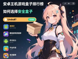 安卓单机游戏盒子排行榜，如何选择安全盒子，哪些游戏资源多，免流量吗