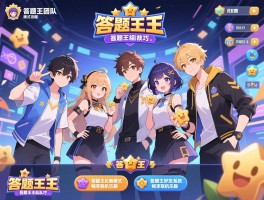 答题王团队模式攻略，答题王组队技巧、答题王比赛模式与答题王好友系统，畅享联机乐趣