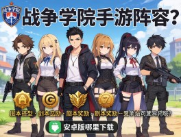 战争学院手游阵容怎么搭配,副本奖励有哪些,安卓版哪里下载