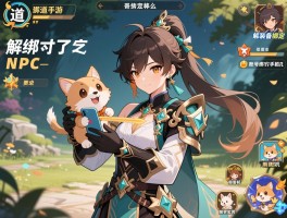 问道手游怎么解除装备绑定，解绑宠物找哪个NPC，账号绑定了手机如何更换？