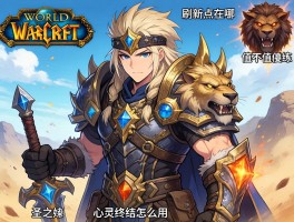 扫荡者，魔兽世界刷新点在哪，圣兽之王值不值得练，心灵终结怎么用？