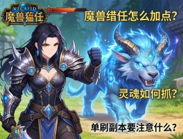 魔兽猎人怎么加点？灵魂兽如何抓？单刷副本要注意什么？
